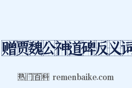 赠贾魏公神道碑反义词是什么意思的图片